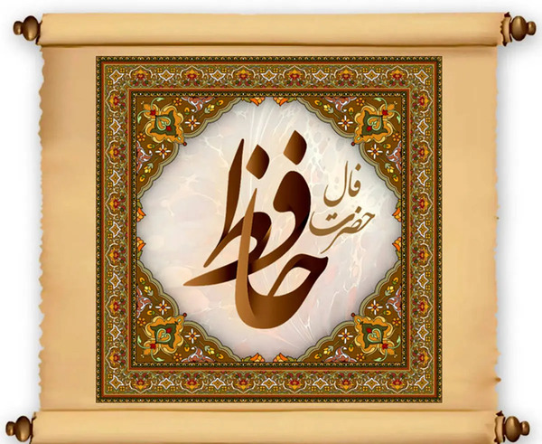 عکس روی تو چو در آینه جام افتاد تعبیر فال