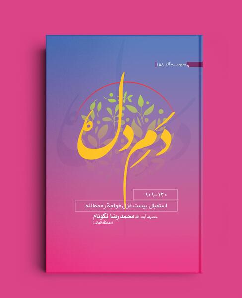 تفسیر غزل عکس روی تو چو در آینه جام افتاد