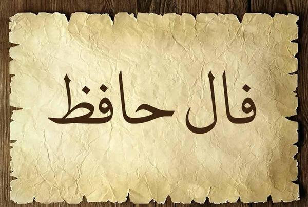 تفسیر غزل عکس روی تو چو در آینه جام افتاد