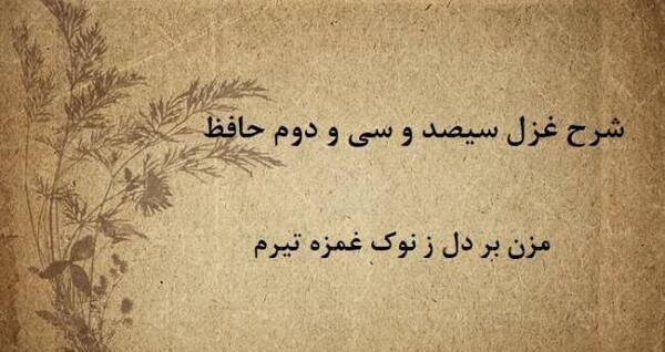 تفسیر غزل عکس روی تو چو در آینه جام افتاد