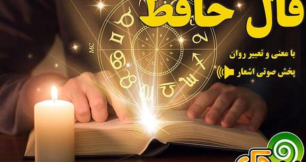 فال عکس روی تو چو در آینه جام افتاد