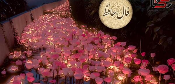 فال عکس روی تو چو در آینه جام افتاد