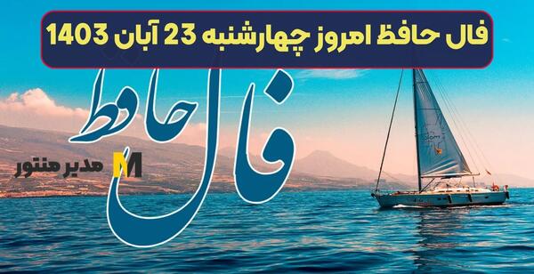 فال عکس روی تو چو در آینه جام افتاد