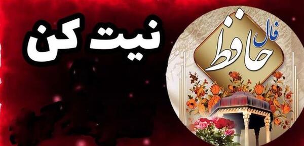 فال عکس روی تو چو در آینه جام افتاد