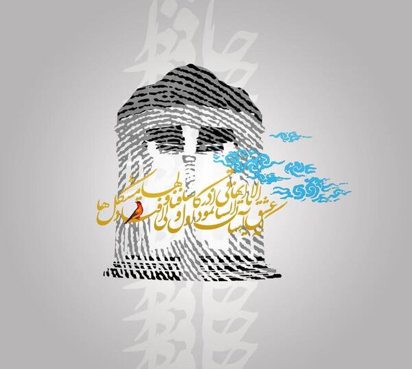فال عکس روی تو چو در آینه جام افتاد