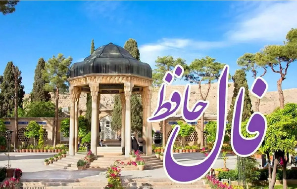فال عکس روی تو چو در آینه جام افتاد