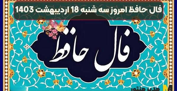 فال عکس روی تو چو در آینه جام افتاد
