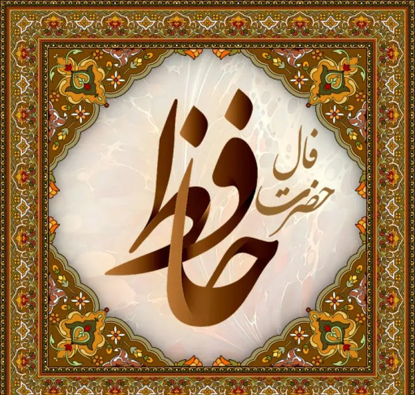 فال عکس روی تو چو در آینه جام افتاد