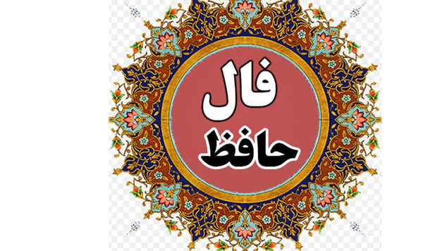فال عکس روی تو چو در آینه جام افتاد