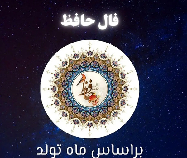 معنی فال عکس روی تو چو در آینه جام افتاد