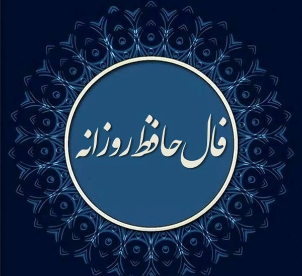 معنی فال عکس روی تو چو در آینه جام افتاد