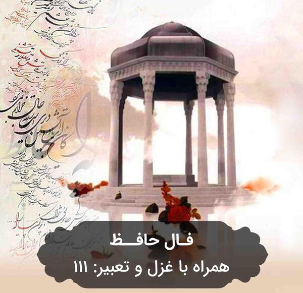 معنی فال عکس روی تو چو در آینه جام افتاد