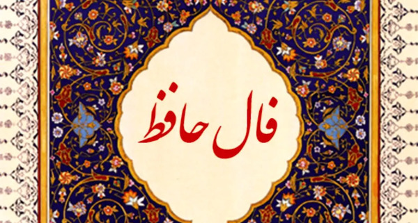 معنی فال عکس روی تو چو در آینه جام افتاد