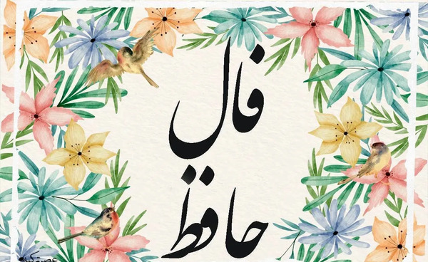 معنی فال عکس روی تو چو در آینه جام افتاد