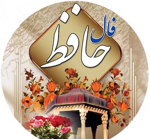 جواب فال عکس روی تو چو در آینه جام افتاد