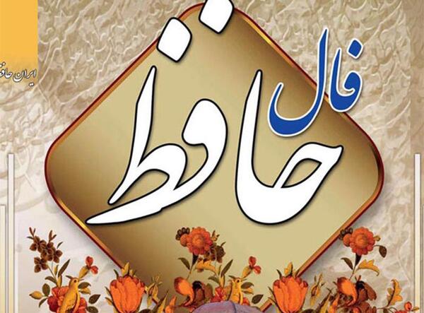جواب فال عکس روی تو چو در آینه جام افتاد