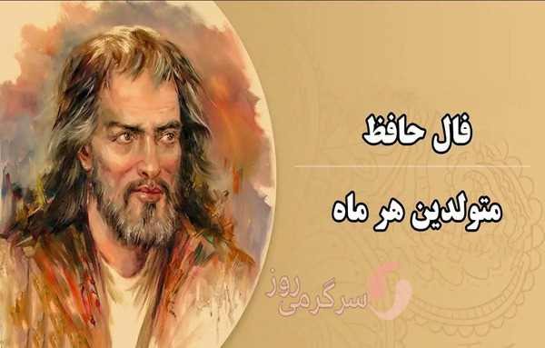 جواب فال عکس روی تو چو در آینه جام افتاد