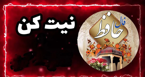 جواب فال عکس روی تو چو در آینه جام افتاد