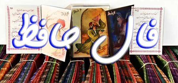 تفسیر فال عکس روی تو چو در آینه جام افتاد
