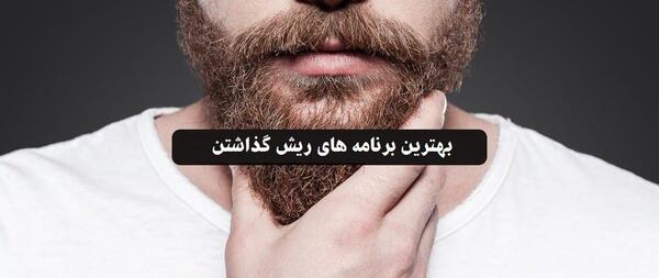 نرم افزار گذاشتن ریش و سبیل روی عکس