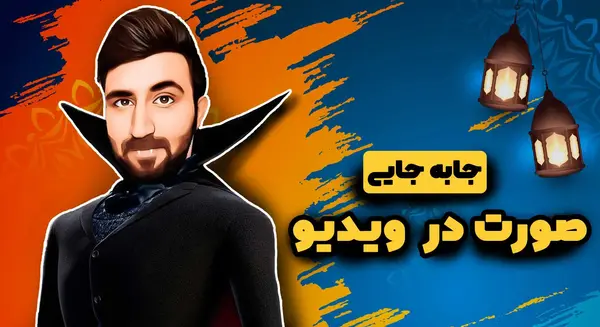 برنامه ای برای گذاشتن ریش و سبیل روی عکس