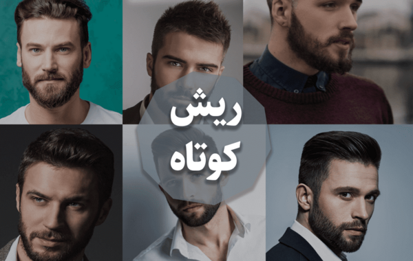 عکس مدل ریش و مو
