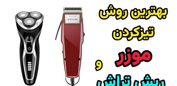 عکس موزر ریش تراش