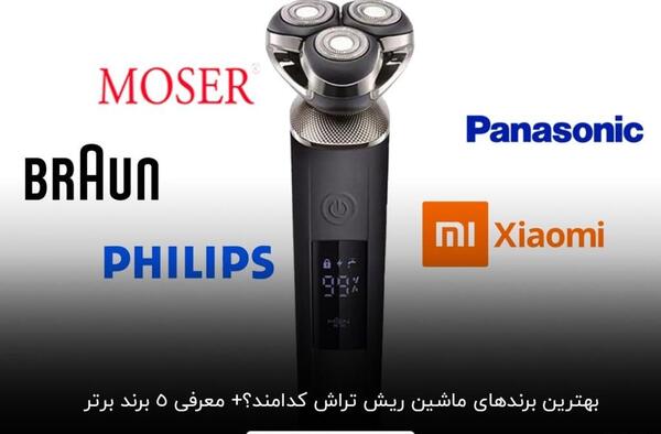 عکس موزر ریش تراش