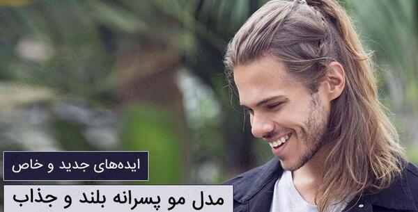 عکس مدل مو و ریش بلند
