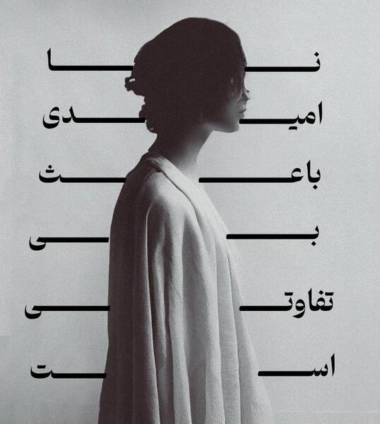 عکس نوشته ریشه دار بودن
