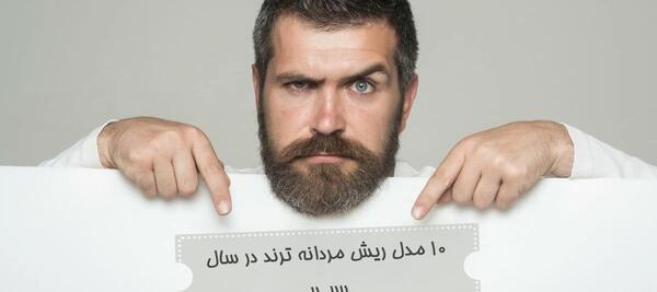 عکس مدل ریش و سبیل مردانه