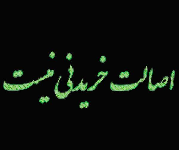 عکس نوشته ریشه و اصالت