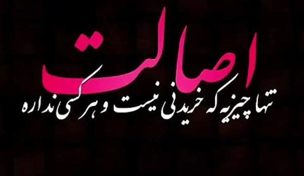 عکس نوشته اصالت و ریشه داشتن