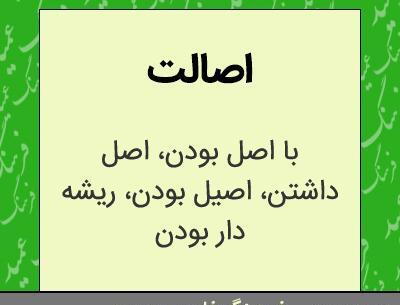 عکس نوشته اصالت و ریشه داشتن