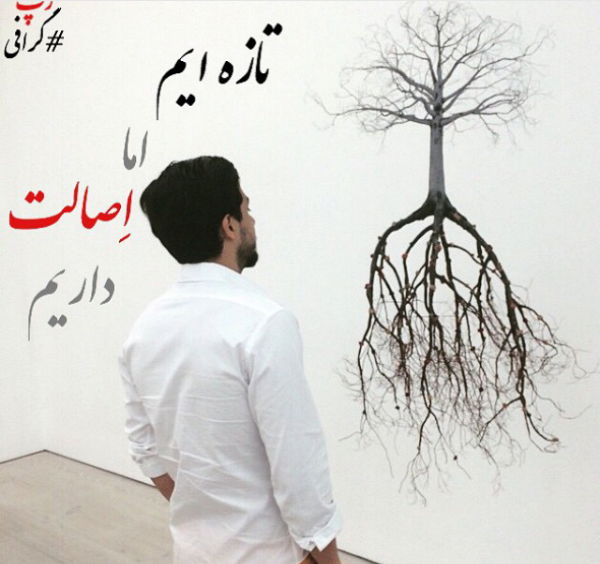 عکس نوشته اصالت و ریشه داشتن