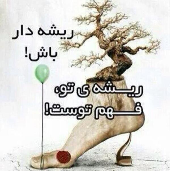 عکس نوشته اصالت و ریشه داشتن