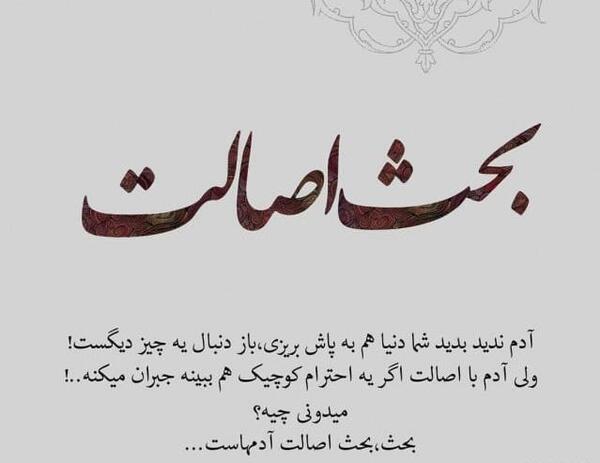 عکس نوشته اصالت و ریشه داشتن