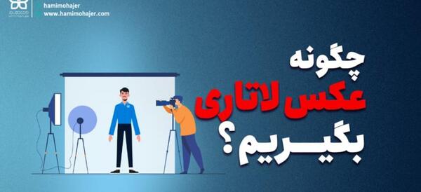 داشتن ریش در عکس لاتاری