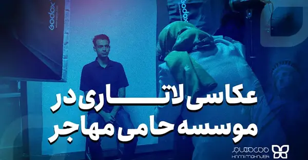 داشتن ریش در عکس لاتاری