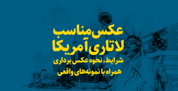 ریش و سبیل در عکس لاتاری