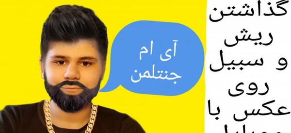 ریش و سبیل گذاشتن رو عکس