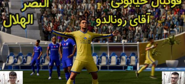 عکس رونالدو در فیفا ۲۳