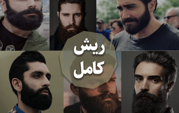 عکس ریش های کله قندی