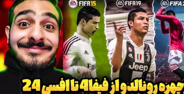 عکس رونالدو در فیفا ۲۴