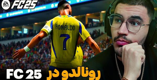 عکس رونالدو در فیفا ۲۵