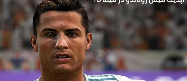 عکس رونالدو در فیفا ۱۸