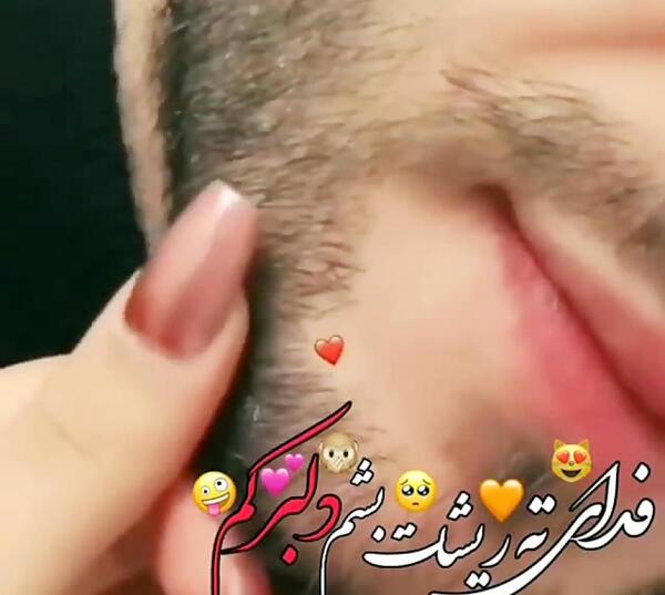 عکس عاشقانه با ریش