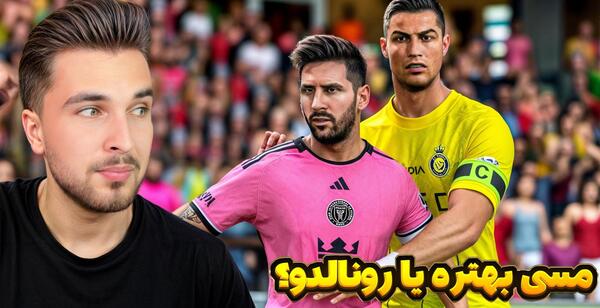 عکس رونالدو قوی تره یا مسی