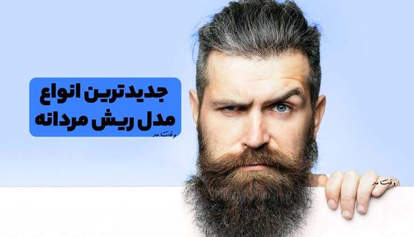 عکس صورت مرد ریش دار