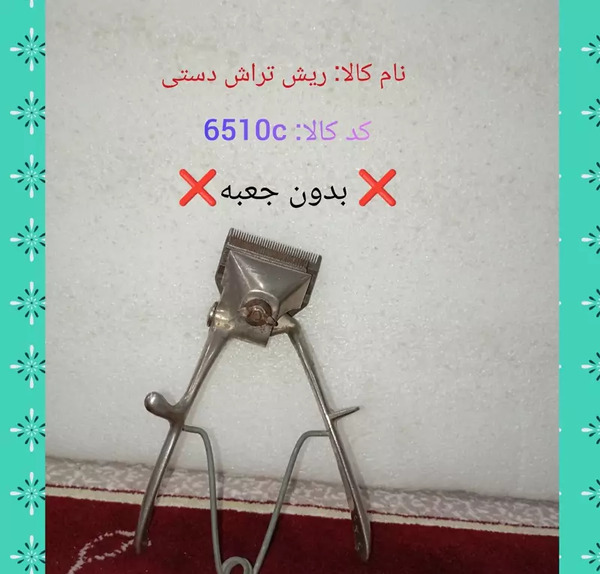 عکس ریش تراش دستی